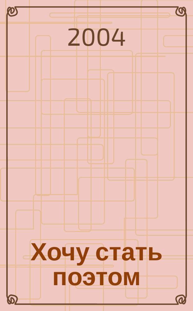 Хочу стать поэтом