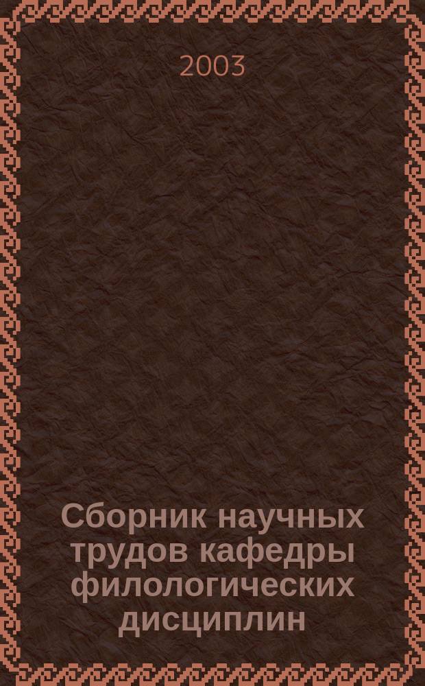 Сборник научных трудов кафедры филологических дисциплин