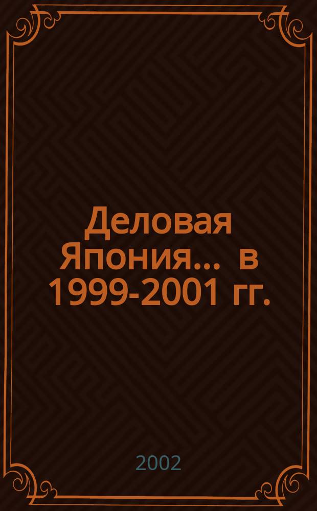 Деловая Япония. ... в 1999-2001 гг.