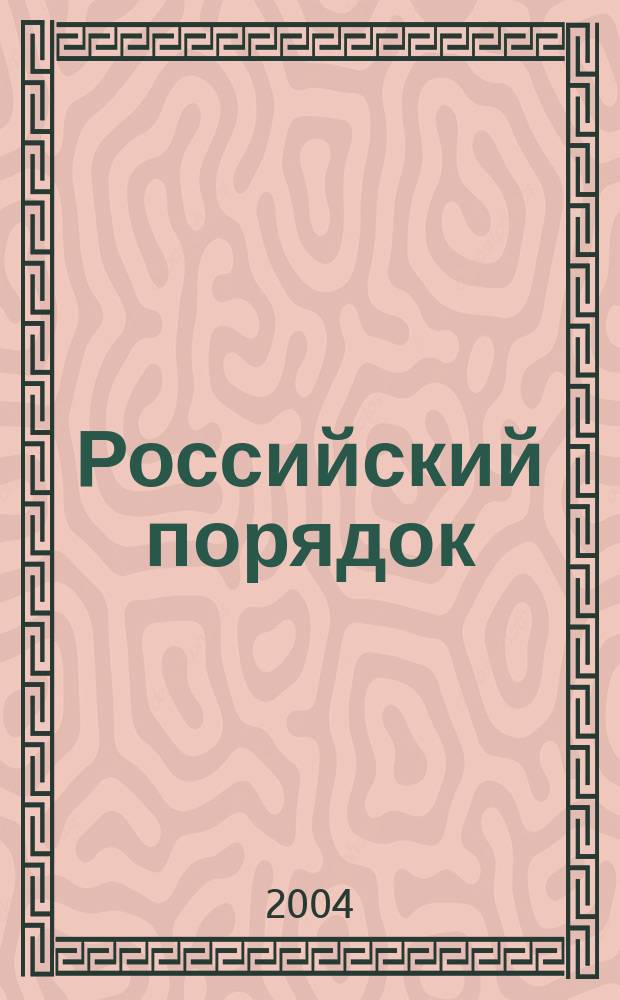 Российский порядок: вектор перемен