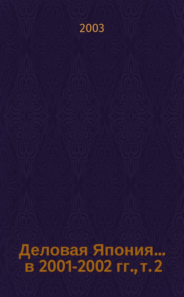 Деловая Япония. ... в 2001-2002 гг., т. 2
