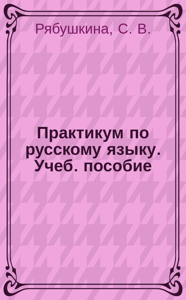 Практикум по русскому языку. Учеб. пособие