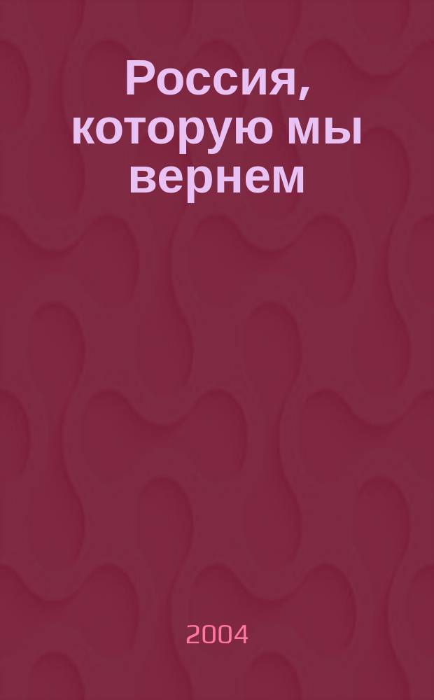 Россия, которую мы вернем : Сб. ст. по пробл. рос. государственности