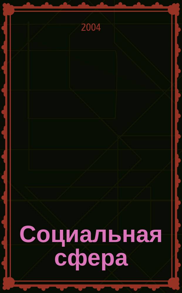 Социальная сфера: проблемы развития в современных условиях: Сб. научных трудов N 18