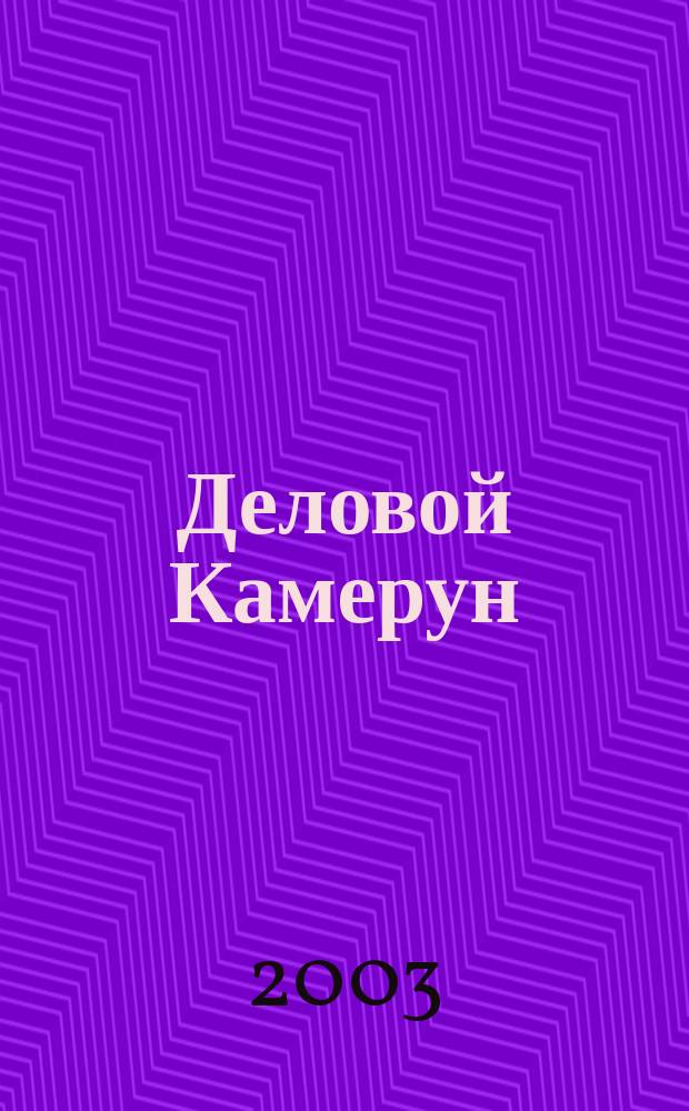 Деловой Камерун : Экономика и связи с Россией ..