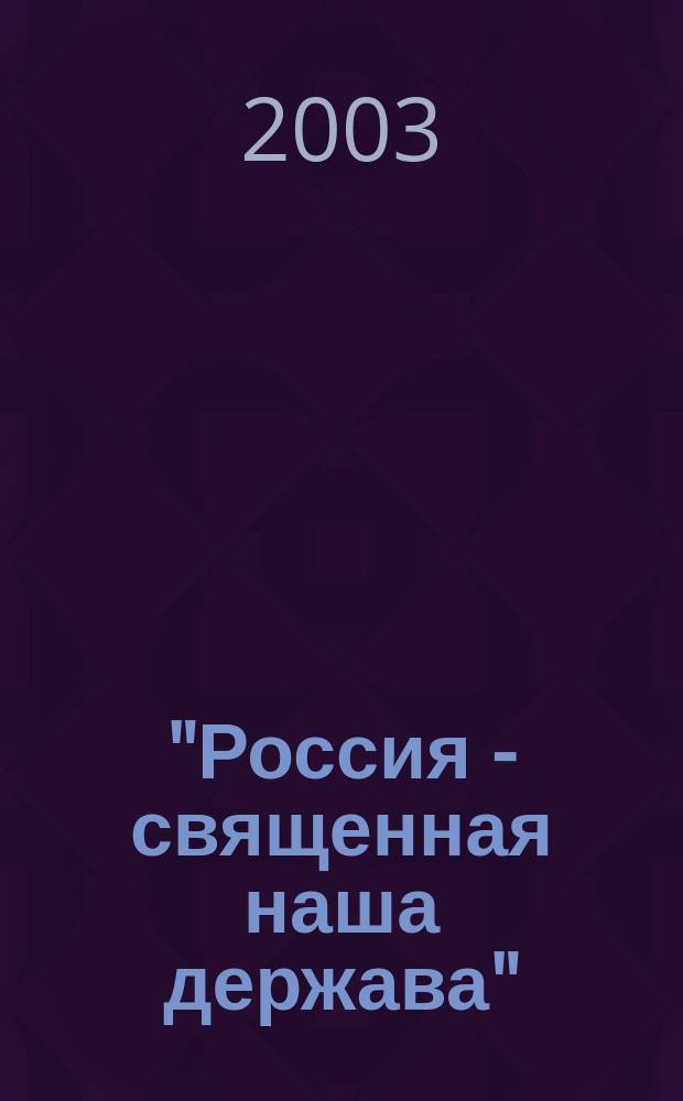 "Россия - священная наша держава": прошлое с нами : Учеб. пособие в 5 кн