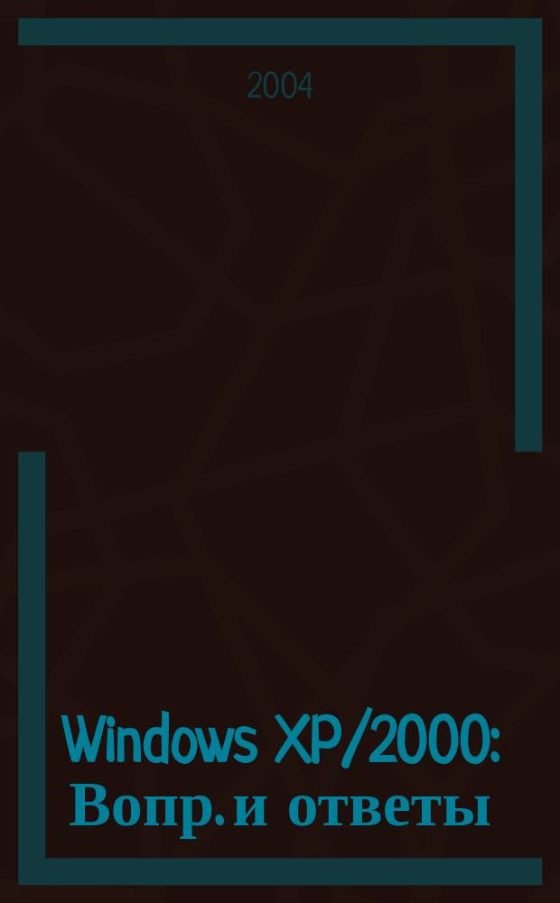 Windows XP/2000 : Вопр. и ответы