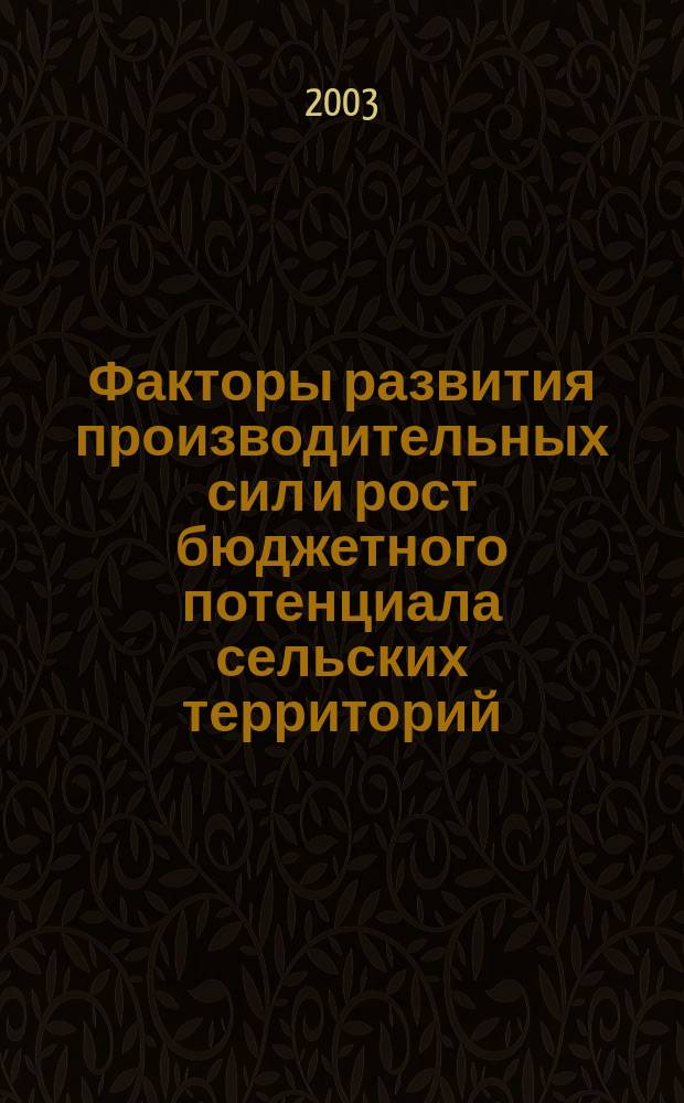 Факторы развития производительных сил и рост бюджетного потенциала сельских территорий : Сб. ст