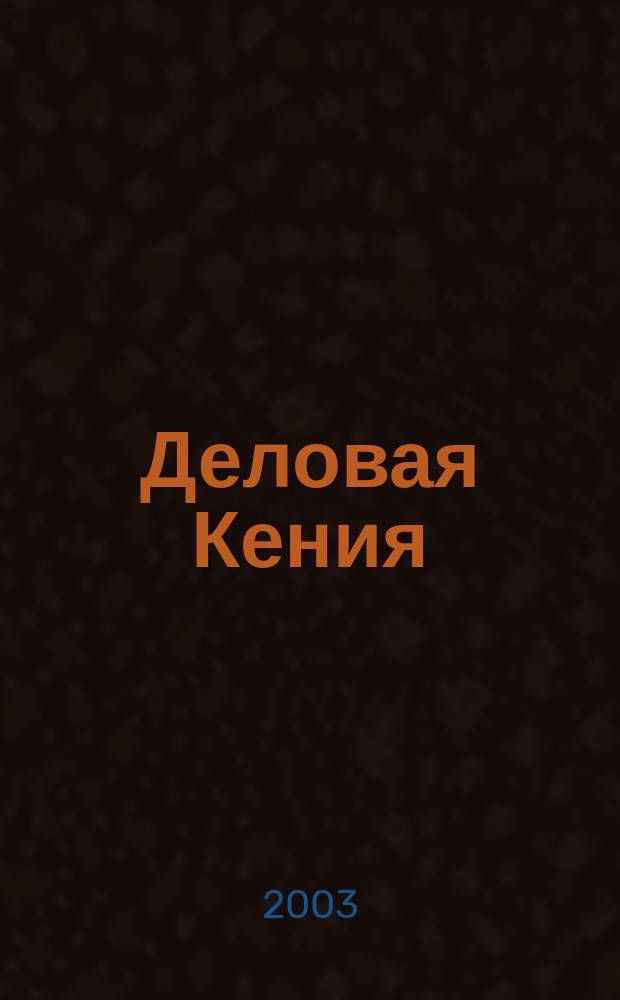 Деловая Кения : Экономика и связи с Россией ... : Справ.