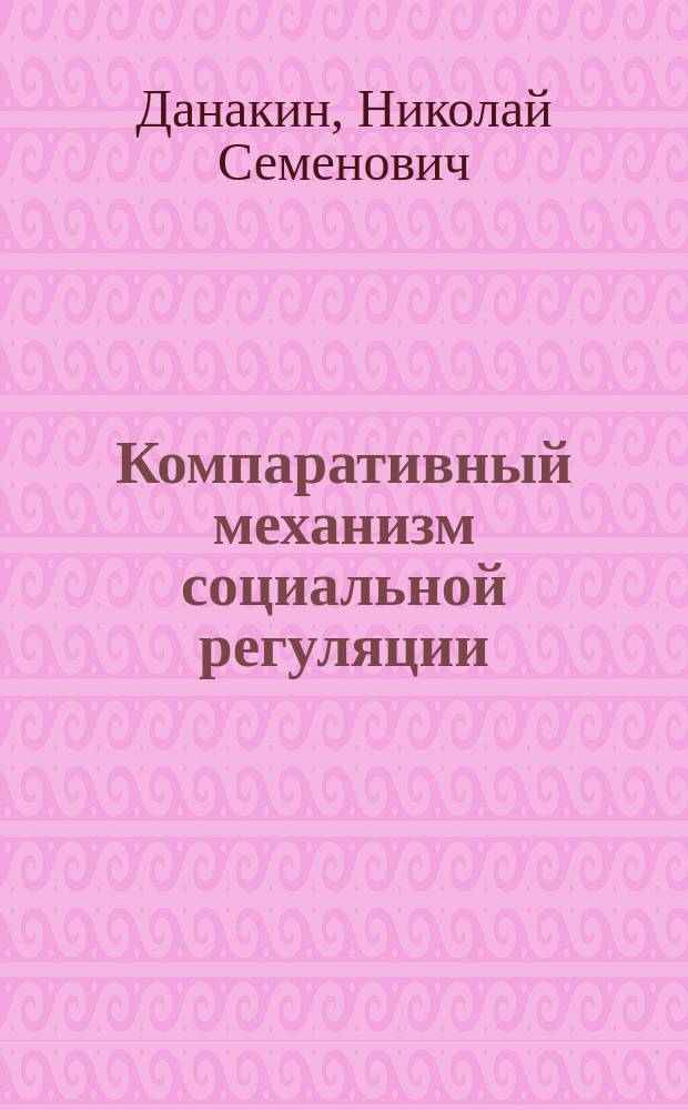 Компаративный механизм социальной регуляции : Н.С. Данакин, С.Н. Питка