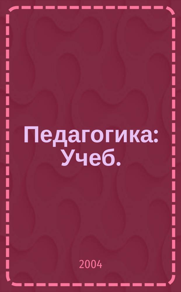 Педагогика : Учеб. : Для вузов