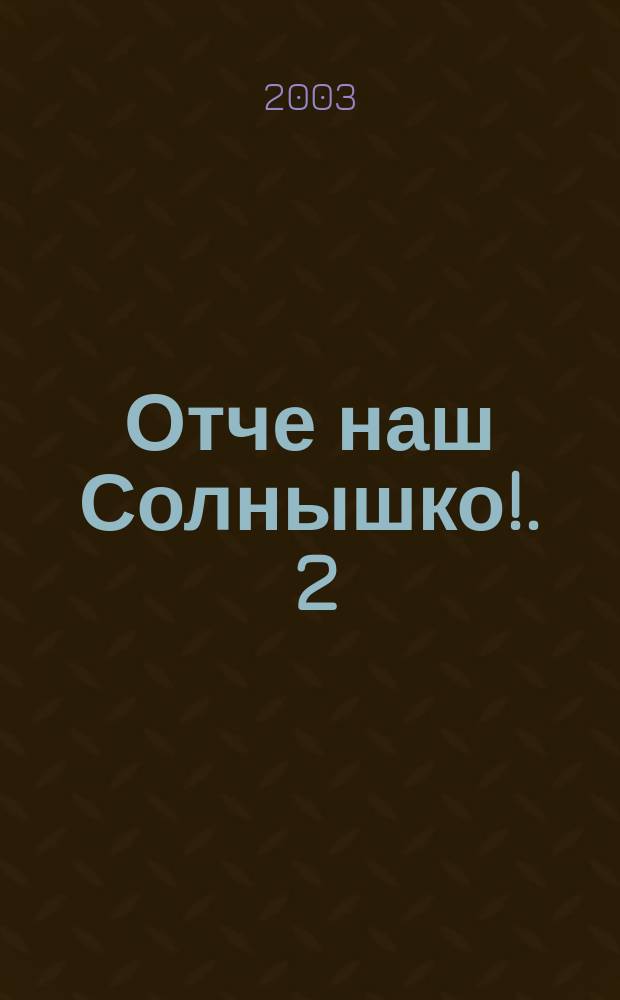 Отче наш Солнышко !. [2] : Второе отделение - "Зеленая фантазия"