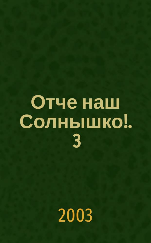 Отче наш Солнышко !. [3] : Третье отделение - "Поэма в бежевых тонах"