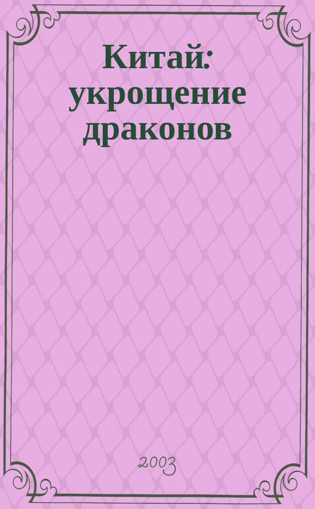 Китай: укрощение драконов : Духов. поиски и сакрал. экстаз