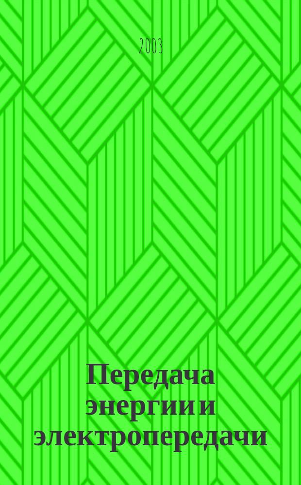 Передача энергии и электропередачи : Учеб. пособие для студентов энергет. специальностей вузов