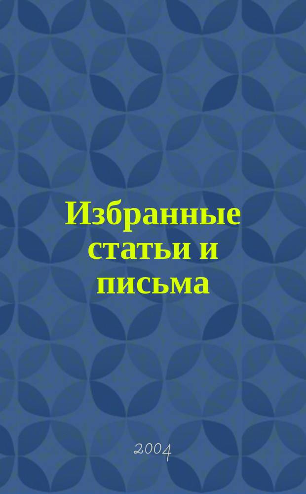 Избранные статьи и письма