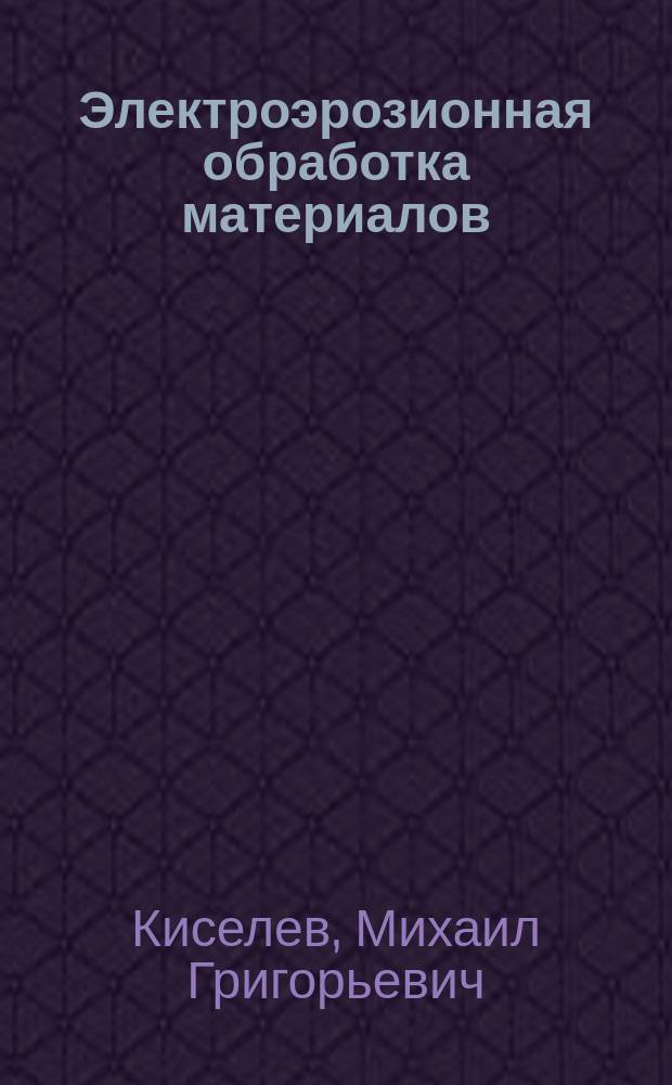 Электроэрозионная обработка материалов