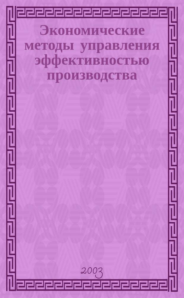Экономические методы управления эффективностью производства