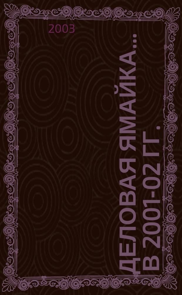 Деловая Ямайка. ... в 2001-02 гг.
