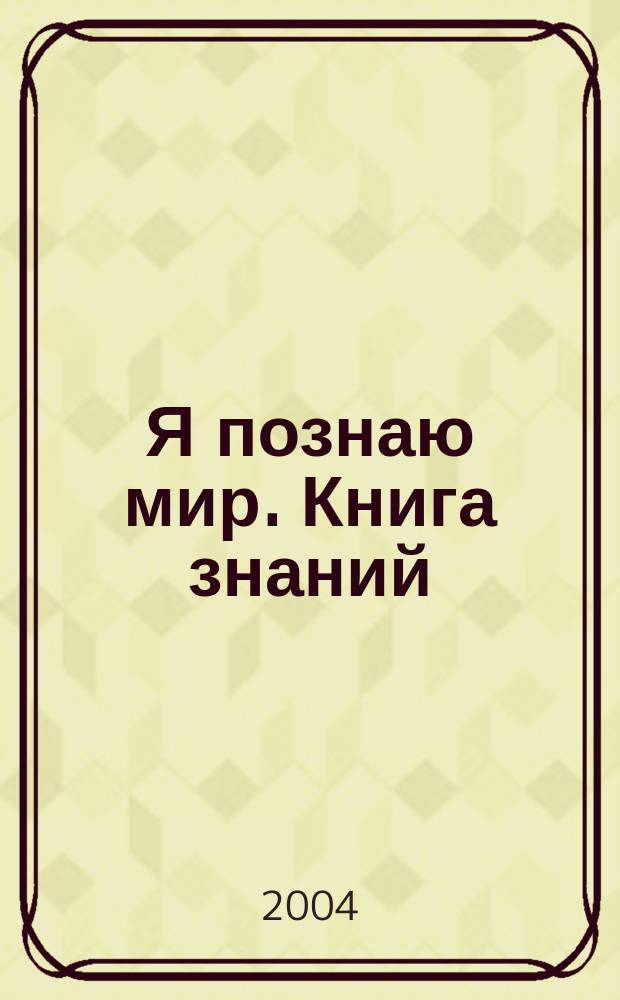 Я познаю мир. Книга знаний : Энцикл. : Для сред. шк. возраста