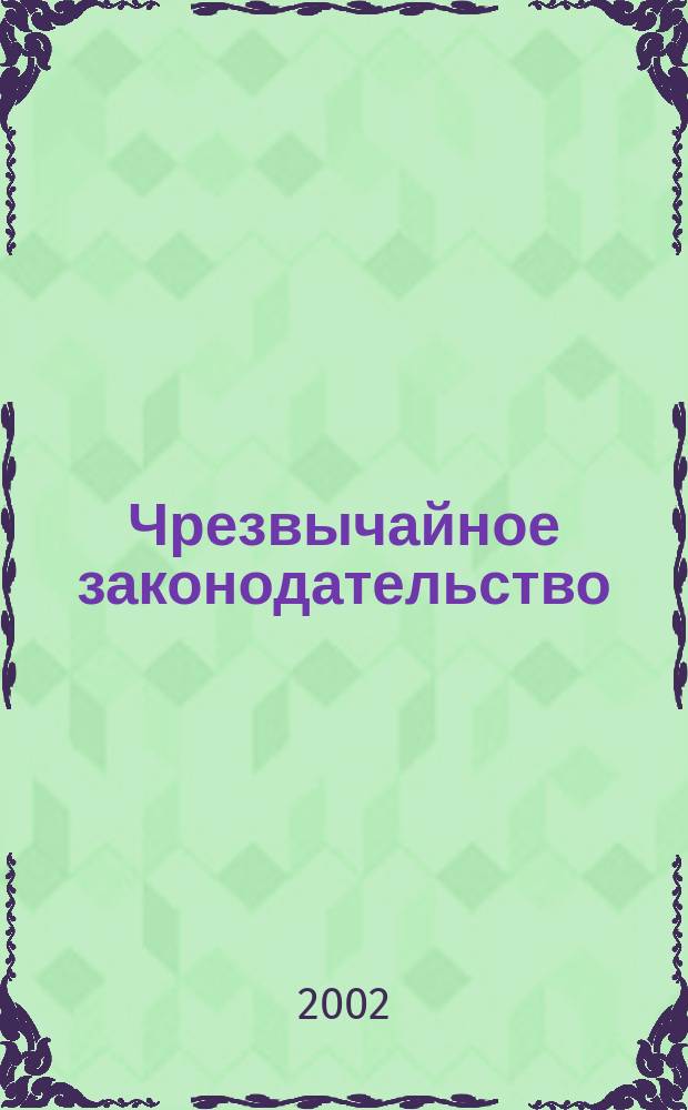 Чрезвычайное законодательство: история и современность (теоретический и историко-правовой аспекты) : Автореф. дис. на соиск. учен. степ. к.ю.н. : Спец. 12.00.01