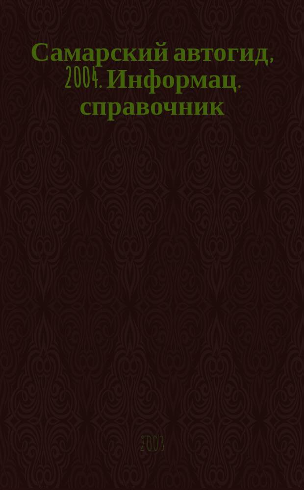 Самарский автогид, 2004. Информац. справочник