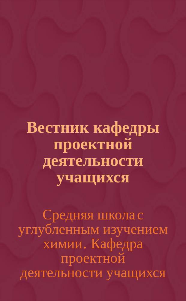 Вестник кафедры проектной деятельности учащихся