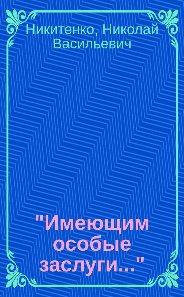 "Имеющим особые заслуги..." : Почет. граждане г. Новосокольники