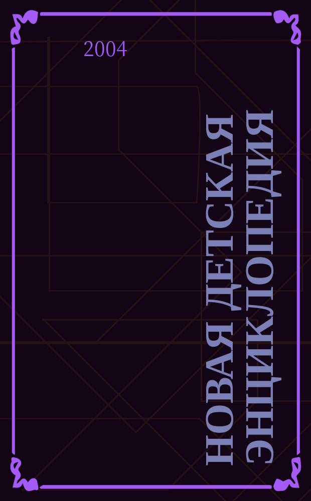 Новая детская энциклопедия : Для мл. шк. возраста