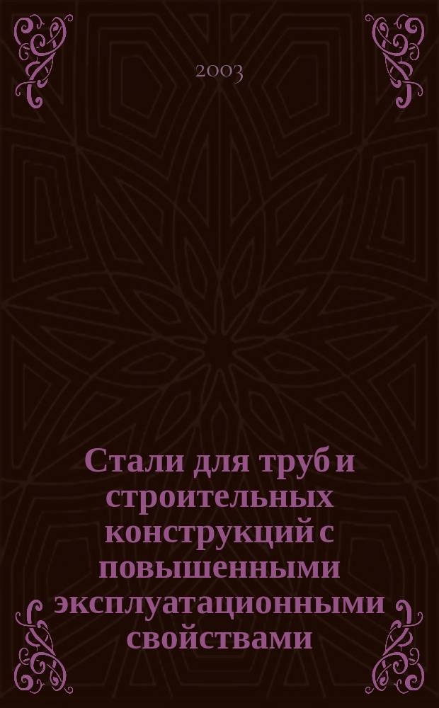 Стали для труб и строительных конструкций с повышенными эксплуатационными свойствами