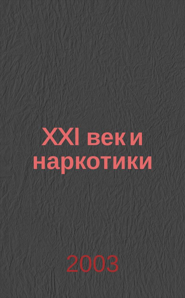 XXI век и наркотики: пути решения проблемы : Материалы междунар. науч.-практ. конф., нояб. 2002