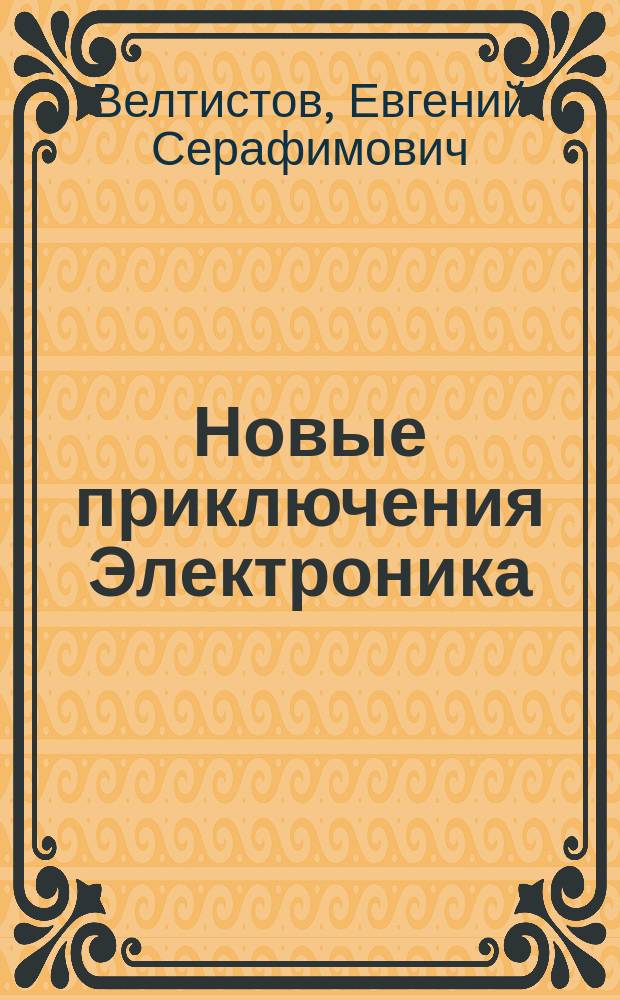 Новые приключения Электроника : Фантаст. повести