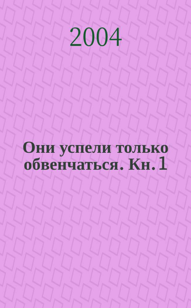 Они успели только обвенчаться. [Кн. 1]