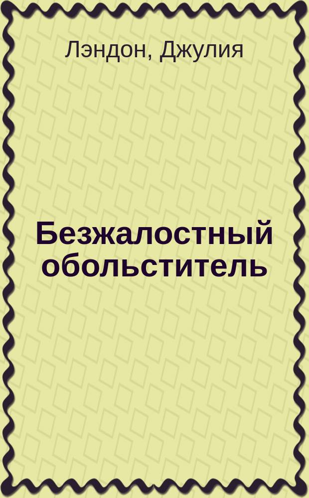Безжалостный обольститель : Роман