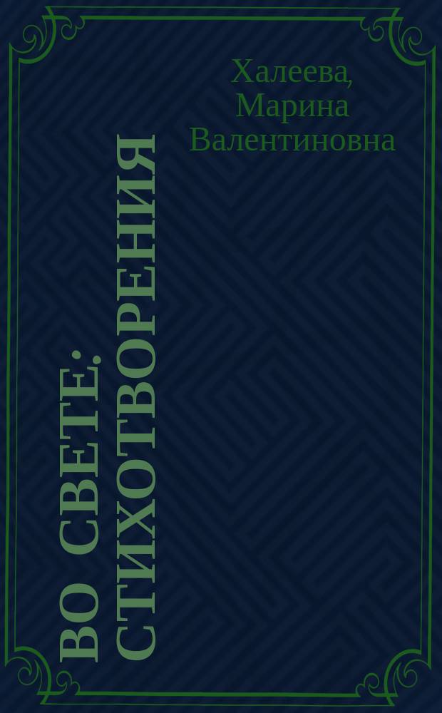 Во Свете : Стихотворения