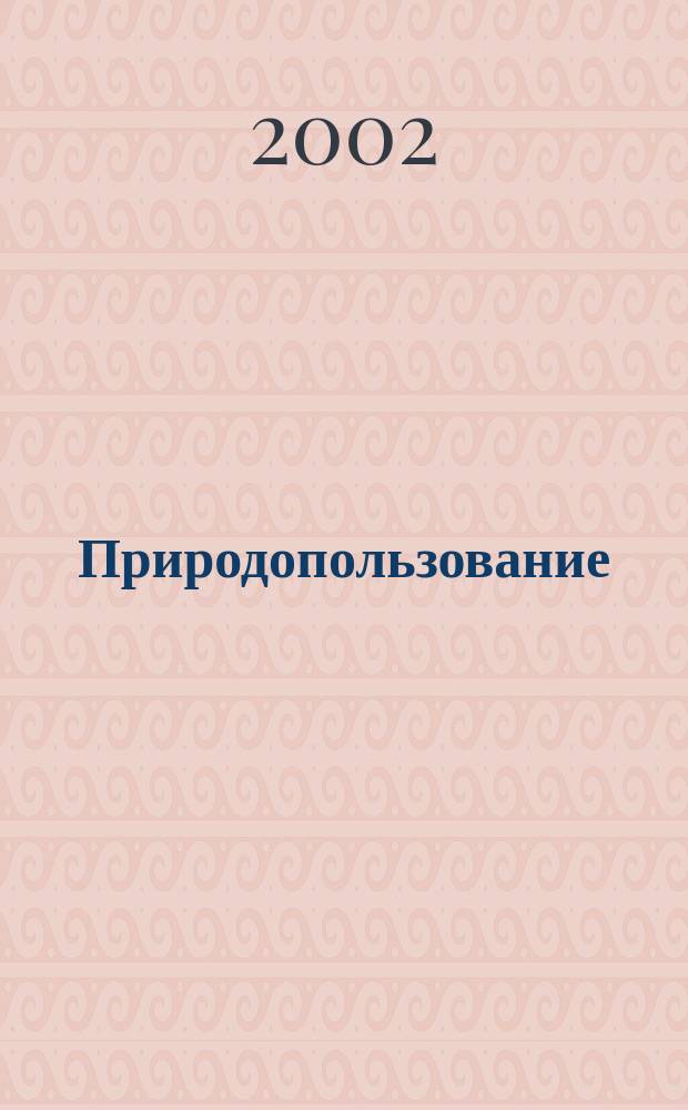 Природопользование : Учеб.-метод. пособие