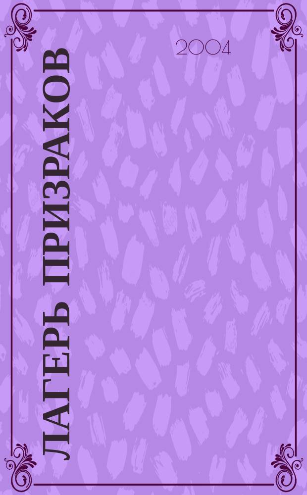 Лагерь призраков : Триллер для детей : Для сред. шк. возраста