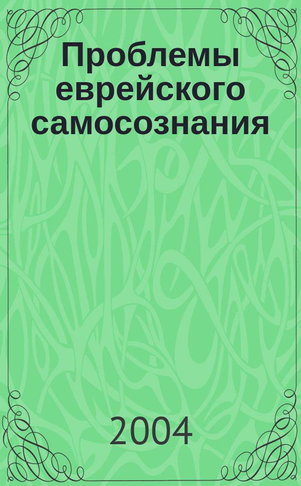 Проблемы еврейского самосознания = Problems of Jewish identity : Сб. ст