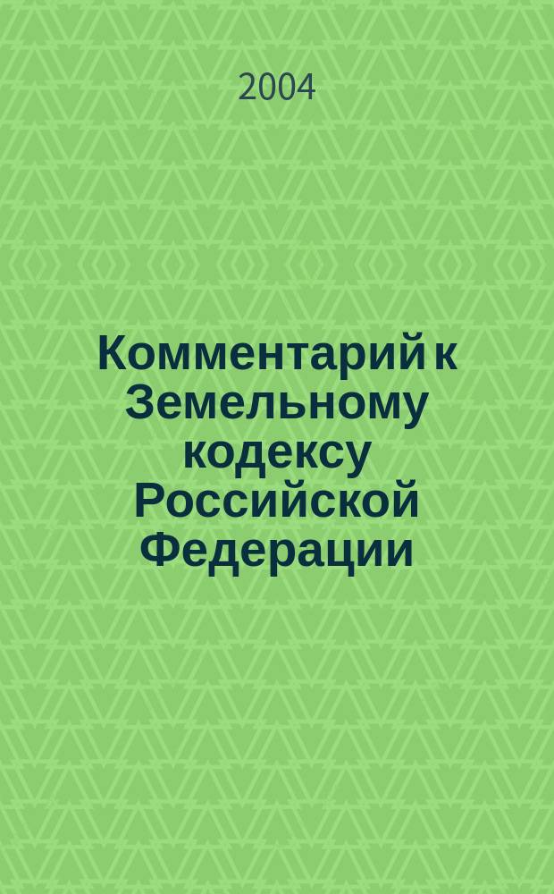 Комментарий к Земельному кодексу Российской Федерации