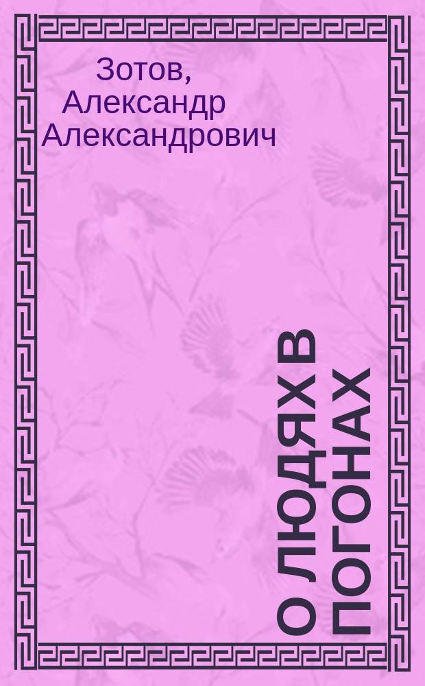О людях в погонах : Рассказы