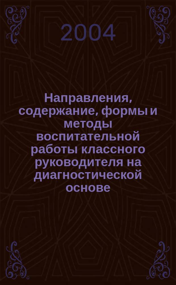 Направления, содержание, формы и методы воспитательной работы классного руководителя на диагностической основе : (Метод. рекомендации)