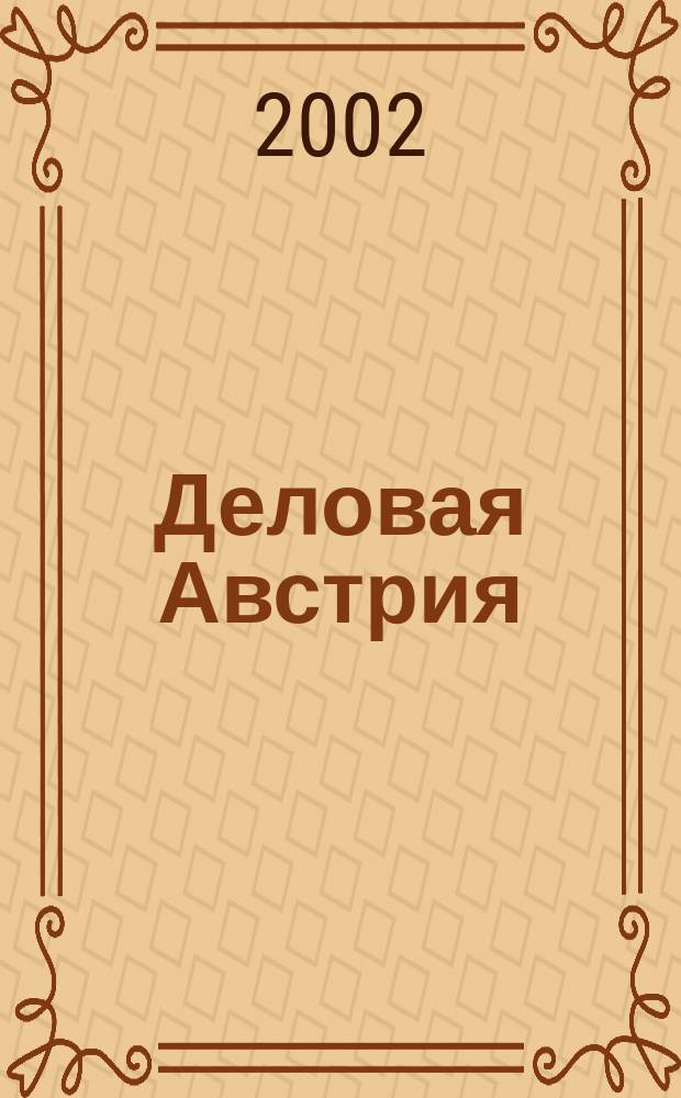 Деловая Австрия : Экономика и связи с Россией ... : Справ