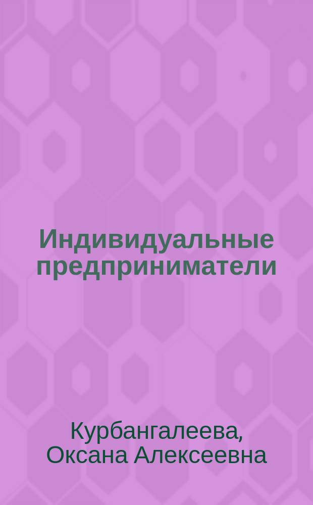 Индивидуальные предприниматели: правовые основы деятельности, учет, налогообложение