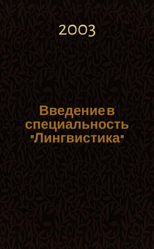 Введение в специальность "Лингвистика" : Учеб. пособие для иностр. студентов-филологов