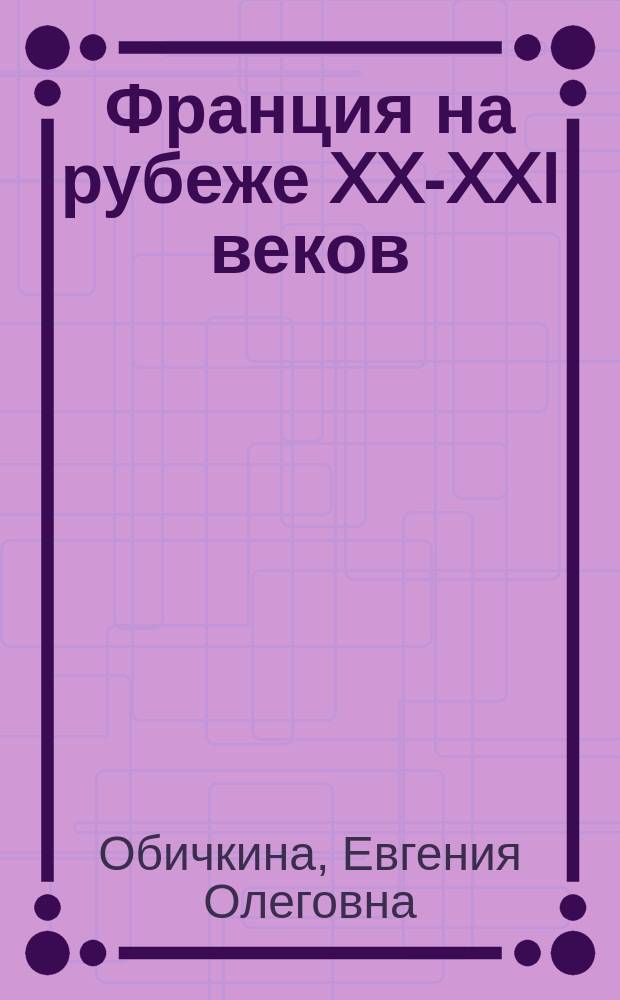 Франция на рубеже XX-XXI веков: кризис идентичности