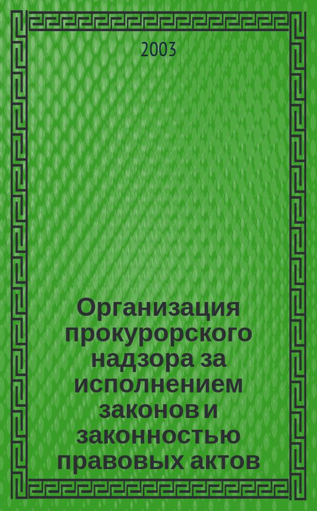 Организация прокурорского надзора за исполнением законов и законностью правовых актов. Сб. статей, в. 6