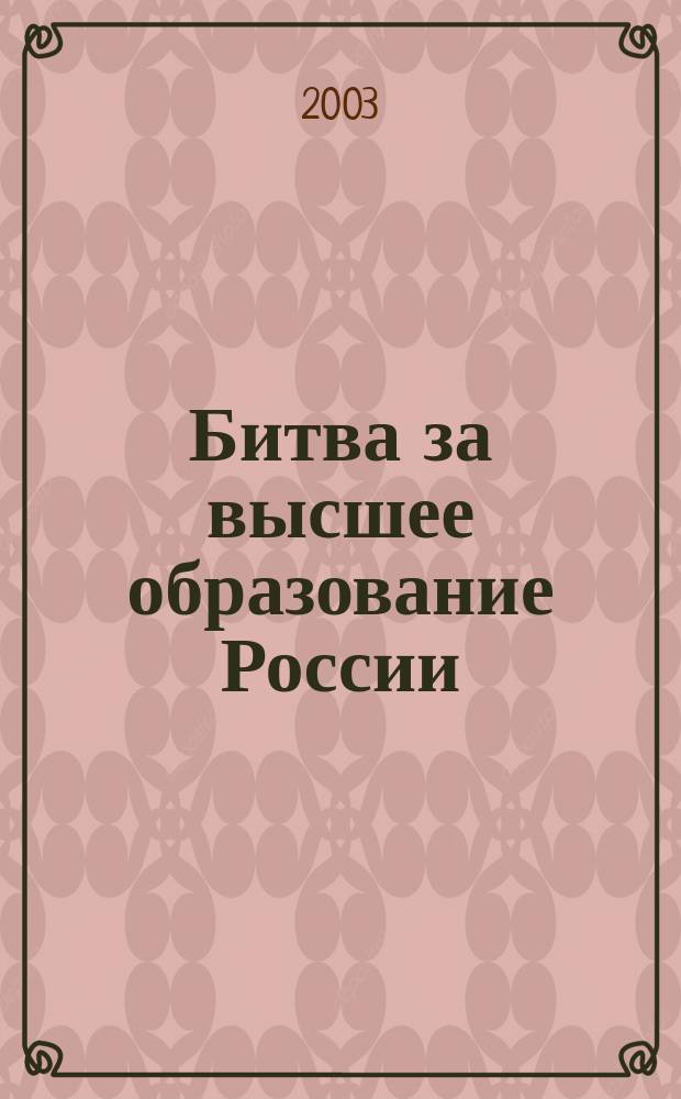 Битва за высшее образование России: 1992-2003 гг.