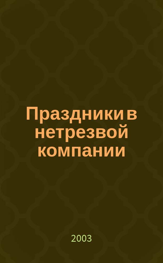 Праздники в нетрезвой компании