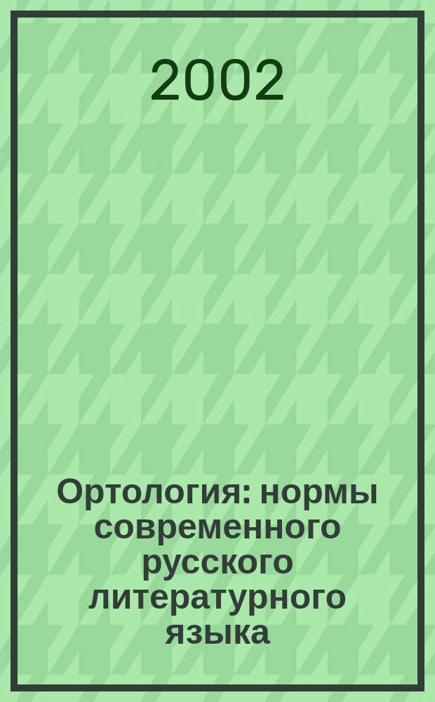 Ортология: нормы современного русского литературного языка: орфоэпия, орфография (для нефилологических специальностей) : Учеб.-метод пособие по курсу "Русский язык и культура речи" : Науч. ред. Ф.Ю. Ахмадуллина, к.п.н., проф.