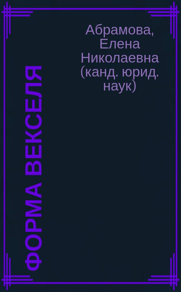 Форма векселя : Автореф. дис. на соиск. учен. степ. к.ю.н. : Спец. 12.00.03